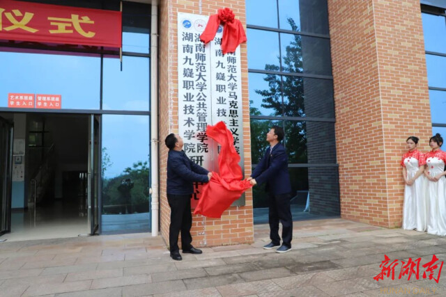 湖南潇湘技师学院（湖南九嶷职业技术学院）与湖南师范大学马克思主义学院签订合作协议