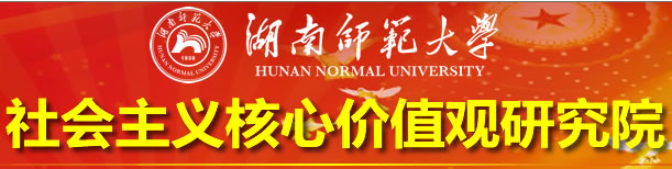 社会主义核心价值观研究院