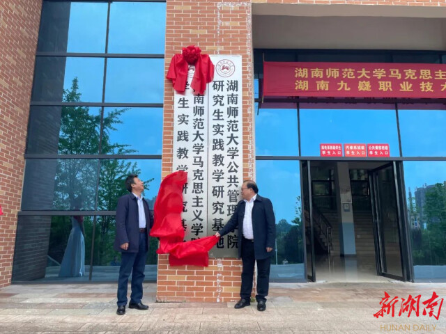 湖南潇湘技师学院（湖南九嶷职业技术学院）与湖南师范大学马克思主义学院签订合作协议
