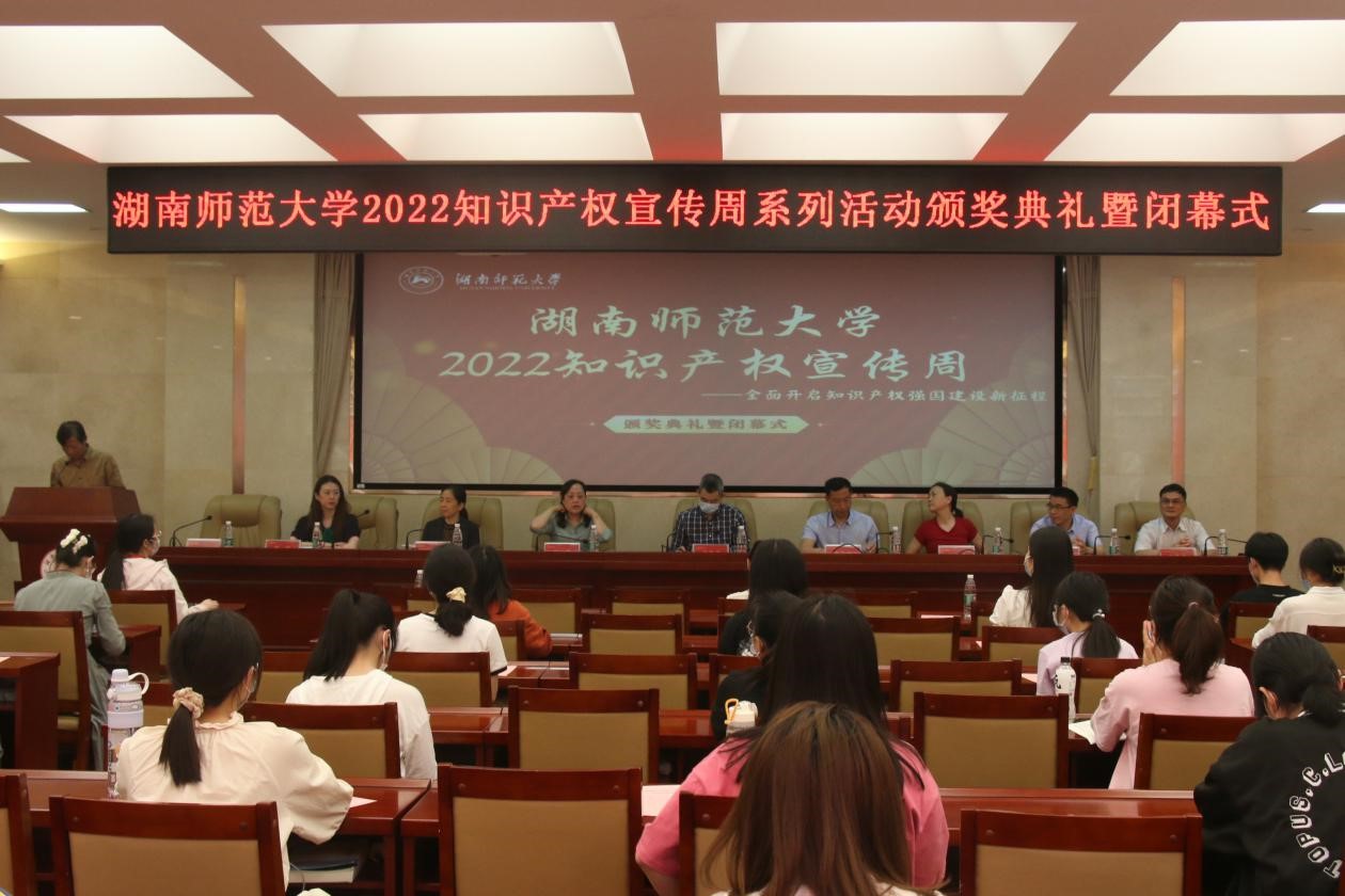 湖南师范大学2022知识产权宣传周系列活动颁奖典礼暨闭幕式举行