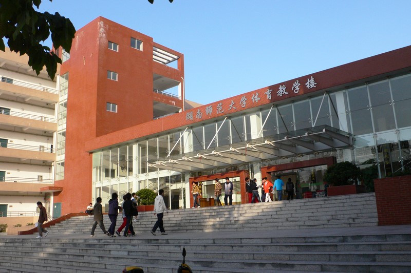 湖南师范大学体育学院