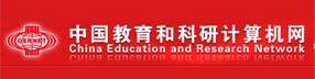 中國教育和科研計算機網