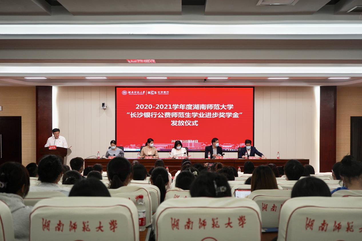 我校举行2020-2021学年度“长沙银行公费师范生学业进步奖学金”颁发仪式