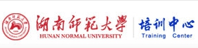 湖南师范大学继续教育培训中心