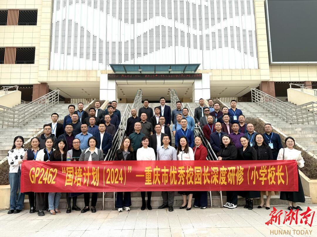 湖南师范大学:省市骨干教师工作坊 为中学化学教育提质增效.png 湖南师范大学:省市骨干教师工作坊 为中学化学教育提质增效.png