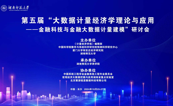 第五届“大数据计量经济学理论与应用”研讨会成功召开 第五届“大数据计量经济学理论与应用”研讨会成功召开