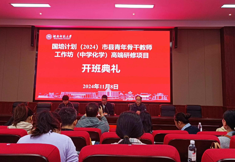 湖南师范大学：省市骨干教师工作坊 为中学化学教育提质增效.png