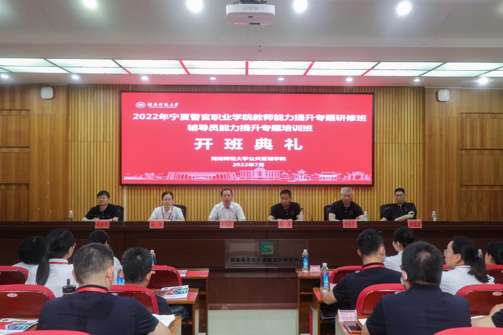 我校举办宁夏警官职业学院教师能力提升专题研修班、辅导员能力提升专题培训班开班仪式