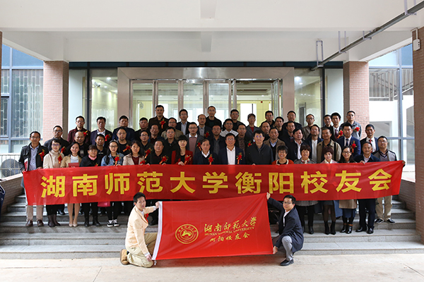我校衡阳校友会成立-湖南师范大学