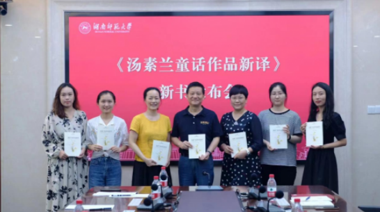 湖南师范大学外国语学院“跨文化能力培养系列丛书”《汤素兰童话作品新译》新书发布会