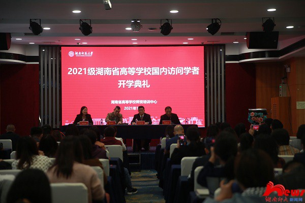 高师培训中心举行2021级湖南省高等学校国内访问学者开学典礼